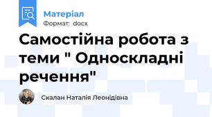 Самостійна робота з теми " Односкладні речення"