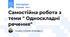 Самостійна робота з теми " Односкладні речення"