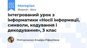 Інтегрований урок з інформатики «Носії інформації, символи, кодування і декодування», 3 клас