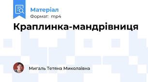 Краплинка-мандрівниця
