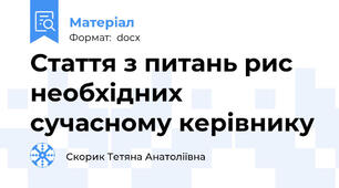 Стаття з питань рис необхідних сучасному керівнику