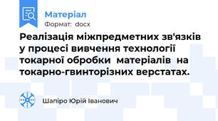 Реалізація міжпредметних зв'язків  у процесі вивчення технології токарної обробки  матеріалів  на токарно-гвинторізних верстатах.