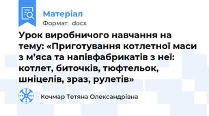 Урок виробничого навчання на тему: «Приготування котлетної маси з м’яса та напівфабрикатів з неї: котлет, биточків, тюфтельок, шніцелів, зраз, рулетів»