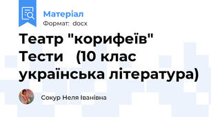 Театр "корифеїв"   Тести   (10 клас українська література)
