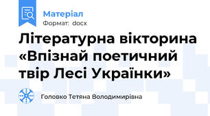 Літературна вікторина «Впізнай поетичний твір Лесі Українки»