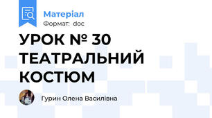 УРОК № 30 ТЕАТРАЛЬНИЙ КОСТЮМ