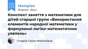 Конспект заняття з математики для дітей старшої групи «Використання елементів народної математики у формуванні логіко-математичних уявлень»
