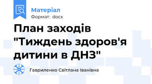 План заходів "Тиждень здоров'я дитини в ДНЗ"