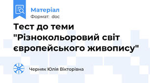 Тест до теми "Різнокольоровий світ європейського живопису"