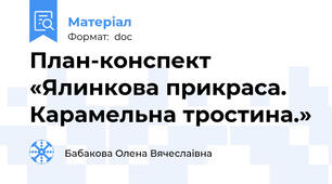 План-конспект «Ялинкова прикраса. Карамельна тростина.»