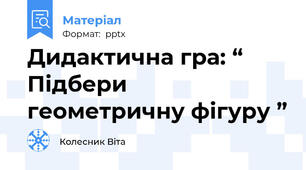 Дидактична гра: “ Підбери геометричну фігуру ”
