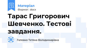 Тарас Григорович Шевченко. Тестові завдання.