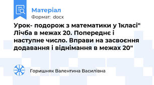 Урок- подорож з математики у 1класі" Лічба в межах 20. Попереднє і наступне число. Вправи на засвоєння додавання і віднімання в межах 20"