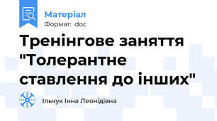 Тренінгове заняття "Толерантне ставлення до інших"