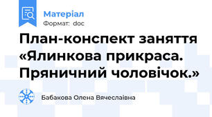 План-конспект заняття «Ялинкова прикраса. Пряничний чоловічок.»