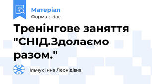 Тренінгове заняття "СНІД.Здолаємо разом."