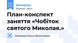 План-конспект заняття «Чобіток святого Миколая.»