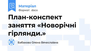 План-конспект заняття «Новорічні гірлянди.»