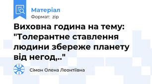 Виховна година на тему: "Толерантне ставлення людини збереже планету від негод,.."