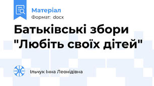 Батьківські збори "Любіть своїх дітей"