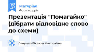 Презентація "Помагайко" (дібрати відповідне слово до схеми)