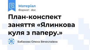 План-конспект заняття «Ялинкова куля з паперу.»