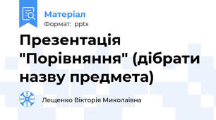 Презентація "Порівняння" (дібрати назву предмета)