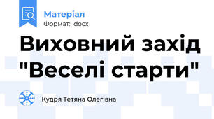 Виховний захід "Веселі старти"