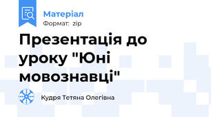 Презентація до уроку "Юні мовознавці"