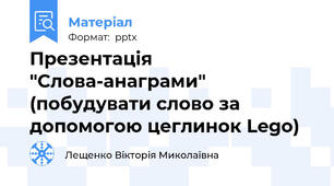 Презентація "Слова-анаграми" (побудувати слово за допомогою цеглинок Lego)