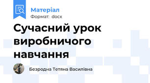 Сучасний урок виробничого навчання