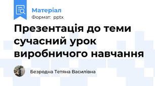 Презентація до теми сучасний урок виробничого навчання