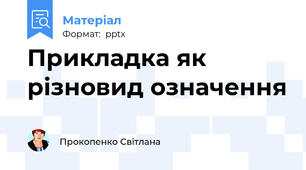 Прикладка як різновид означення