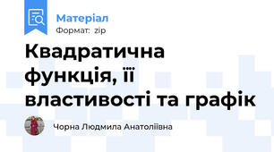 Квадратична функція, її властивості та графік