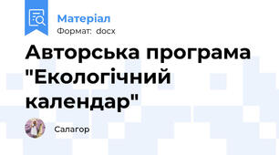 Авторська програма "Екологічний календар"