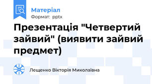 Презентація "Четвертий зайвий" (виявити зайвий предмет)