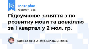 Підсумкове заняття з по розвитку мови та довкіллю за І квартал у 2 мол. гр.