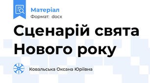 Сценарій свята Нового року