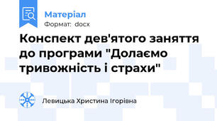 Конспект дев'ятого заняття до програми "Долаємо тривожність і страхи"