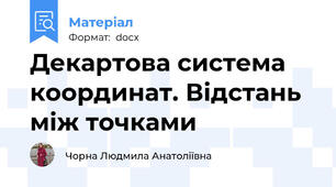 Декартова система координат. Відстань між точками