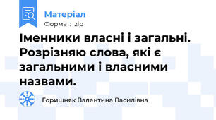 Іменники власні і загальні. Розрізняю слова, які є загальними і власними назвами.