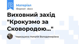 Виховний захід "Крокуэмо за Сковородою..."