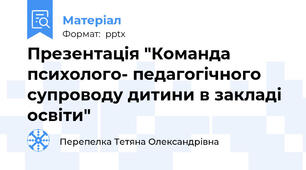 Презентація "Команда психолого- педагогічного супроводу дитини в закладі освіти"