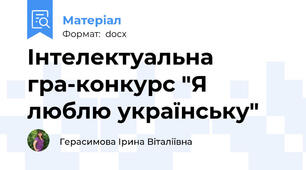 Інтелектуальна гра-конкурс "Я люблю українську"
