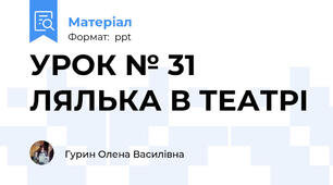 УРОК № 31 ЛЯЛЬКА В ТЕАТРІ