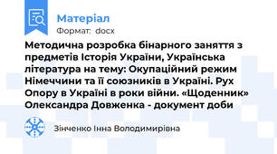 Методична розробка бінарного заняття з предметів Історія України, Українська література на тему: Окупаційний режим Німеччини та її союзників в Україні. Рух Опору в Україні в роки війни. «Щоденник» Олександра Довженка - документ доби