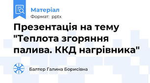 Презентація на тему "Теплота згоряння палива. ККД нагрівника"