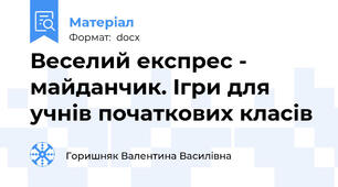 Веселий експрес - майданчик. Ігри для учнів початкових класів