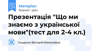 Презентація "Що ми знаємо з української мови"(тест для 2-4 кл.)