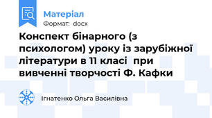 Конспект бінарного (з психологом) уроку із зарубіжної літератури в 11 класі  при вивченні творчості Ф. Кафки